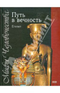 Путь в вечность. Египет, неопознан