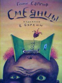 Смеянцы. Стихи на детском языке, Г.Сапгир