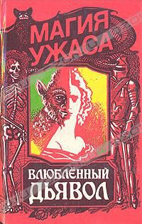 Влюбленный дьявол, сборник