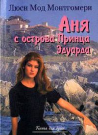 Аня с острова Принца Эдуарда, Люси Мод Монтгомери