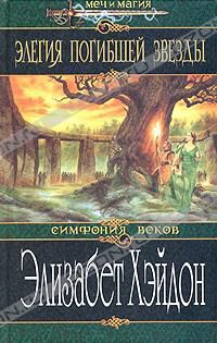 Элегия погибшей звезды, Э.Хэйдон