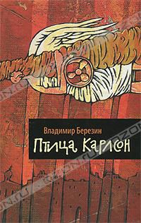 Птица Карлсон, Владимир Березин
