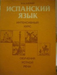 Испанский язык: Интенсивный курс обучения устной речи, И. Шефер