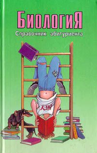 Биология. Справочник абитуриента, -