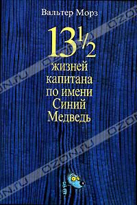 13 1/2 жизней капитана по имени Синий Медведь, Вальтер Морз