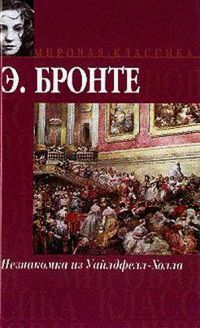 Незнакомка из Уайлдфелл-Холла, Энн Бронте