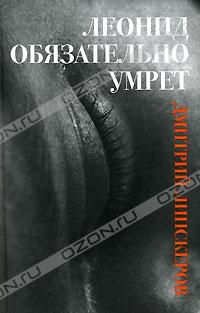 Леонид обязательно умрет, Дмитрий Липскеров