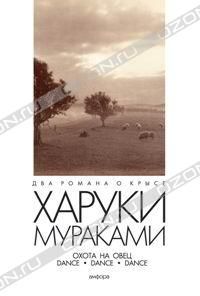 Охота на овец. Dance. Dance. Dance, Харуки Мураками