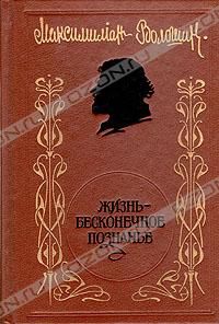 "Жизнь - бесконечное познанье": Стихотворения и поэмы. Проза. Воспоминания современников. Посвящения, Максимилиан Волошин