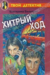Хитрый ход, Екатерина Вильмонт