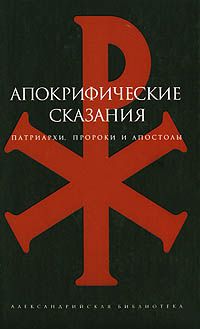 Апокрифические сказания, В. Витковский