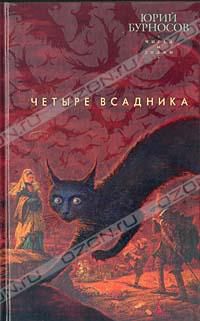 Четыре всадника, Юрий Бурносов