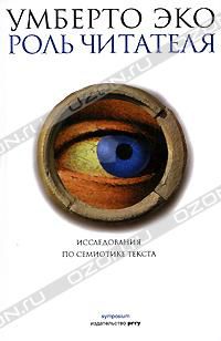 Роль читателя. Исследования по семиотике текста, Умберто Эко