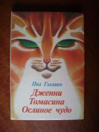 Дженни. Томасина. Ослиное чудо, Пол Гэллико