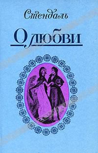 О любви, Стендаль