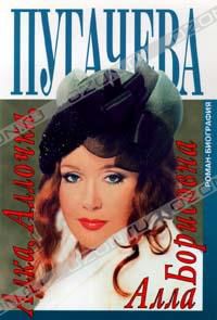 Алка, Аллочка, Алла Борисовна, А.Беляков