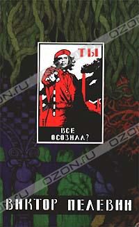 Омон Ра. Жизнь насекомых. Затворник и Шестипалый. Принц Госплана, Виктор Пелевин