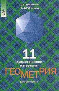Геометрия. Дидактические материалы. 11 класс, С.Б.Веселовский, В.Д.Рябчинская