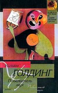 Повелитель мух, Уильям Голдинг