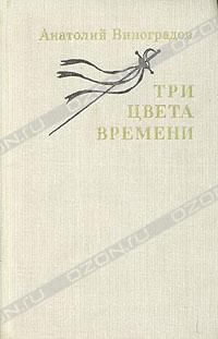 Три цвета времени, Анатолий Виноградов