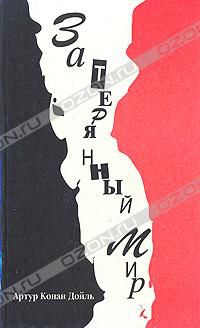 Затерянный мир, Артур Конан Дойль