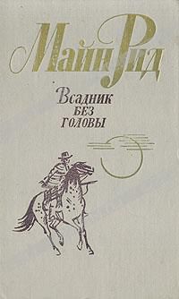 Всадник без головы, Майн Рид