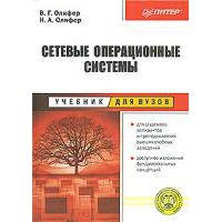 Сетевые операционные системы, Олифер В.; Олифер Н.