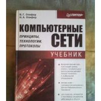 Компьютерные сети. Принципы, технологии, протоколы, Олифер В.; Олифер Н.