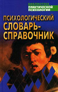Психологический словарь-справочник, М. И. Дьяченко, Л. А. Кандыбович