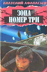 Зона номер три, Анатолий Афанасьев