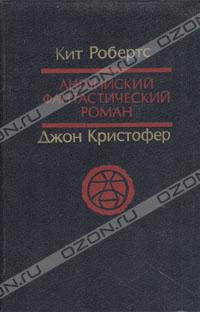 Английский фантастический роман, Кит Робертс, Джон Кристофер