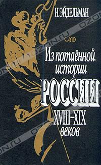 Из потаенной истории России XVIII - XIX веков, Н. Эйдельман