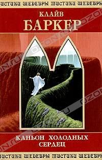 Каньон холодных сердец, Клайв Баркер