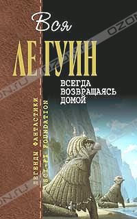 Всегда возвращаясь домой, Урсула Ле Гуин