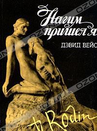 Нагим пришел я, Дэвид Вейс