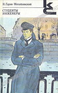 Студенты. Инженеры, Н. Гарин-Михайловский