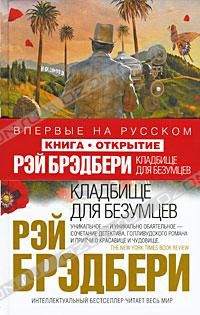 Кладбище для безумцев, Рэй Брэдбери