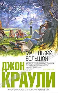 Маленький, большой, Джон Краули