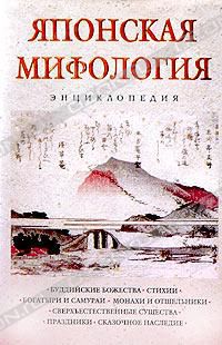 Японская мифология. Энциклопедия, Энциклопедия