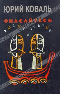 Опасайтесь лысых и усатых, Коваль Юрий