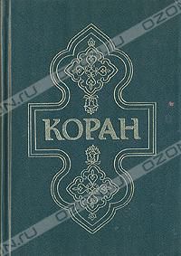 Коран, .