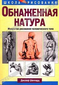 Обнаженная натура. Искусство рисования человеческого тела, Джозеф Шеппард