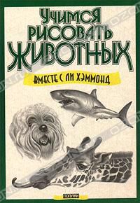 Учимся рисовать животных, Ли Хэммонд
