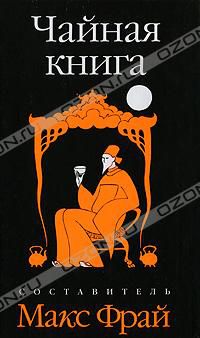 Чайная книга, Составитель Макс Фрай