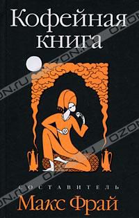 Кофейная книга, Сост. Макс Фрай