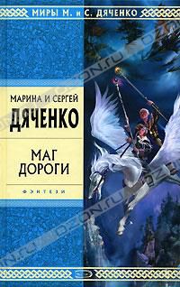 Маг дороги, Марина и Сергей Дяченко