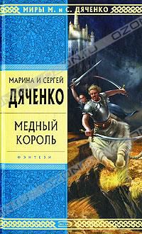 Медный король, Марина и Сергей Дяченко