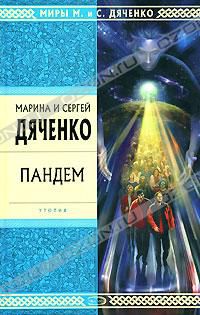 Пандем, Марина и Сергей Дяченко