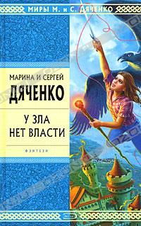 У зла нет власти, Марина и Сергей Дяченко