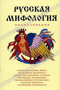 Русская мифология. Энциклопедия, Энциклопедия
